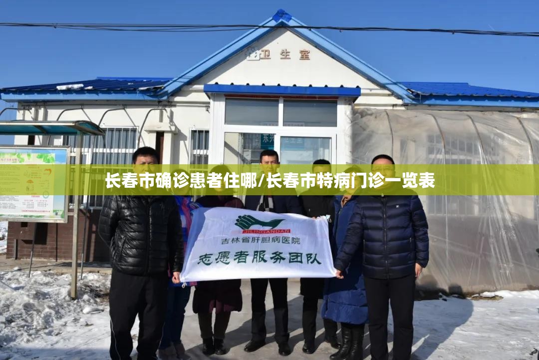 长春市确诊患者住哪/长春市特病门诊一览表