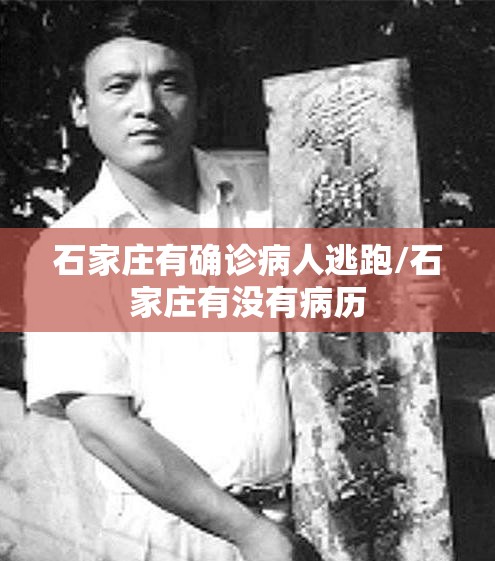 石家庄有确诊病人逃跑/石家庄有没有病历 石家庄有确诊病人逃跑/石家庄有没有病历