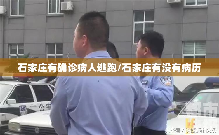 石家庄有确诊病人逃跑/石家庄有没有病历 石家庄有确诊病人逃跑/石家庄有没有病历