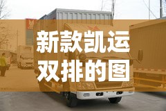 新款凯运双排的图片/江铃凯运双排报价 新款凯运双排的图片/江铃凯运双排报价