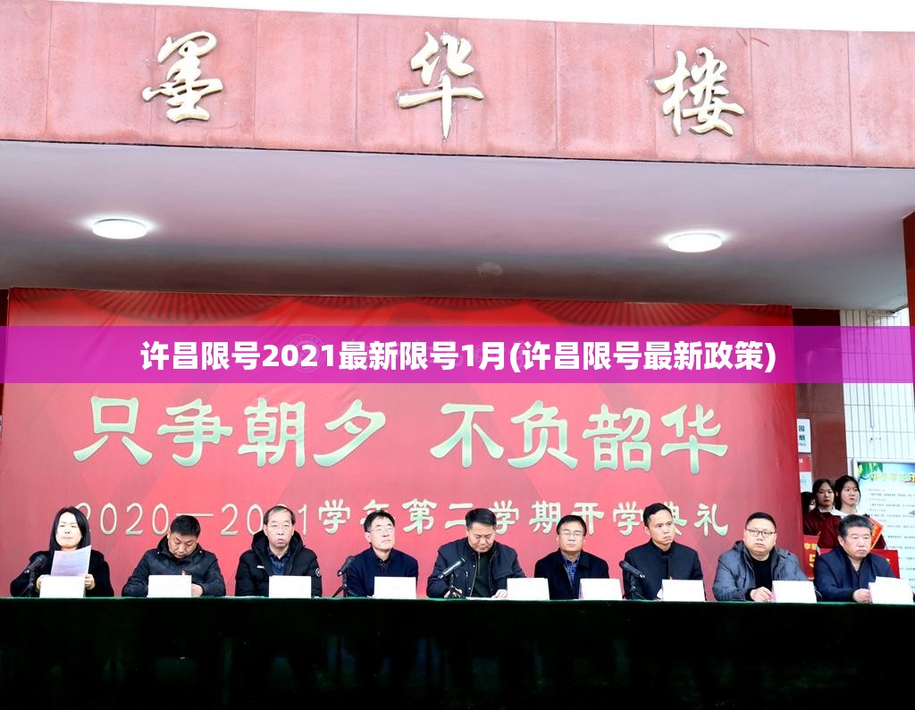 许昌限号2021最新限号1月(许昌限号最新政策)