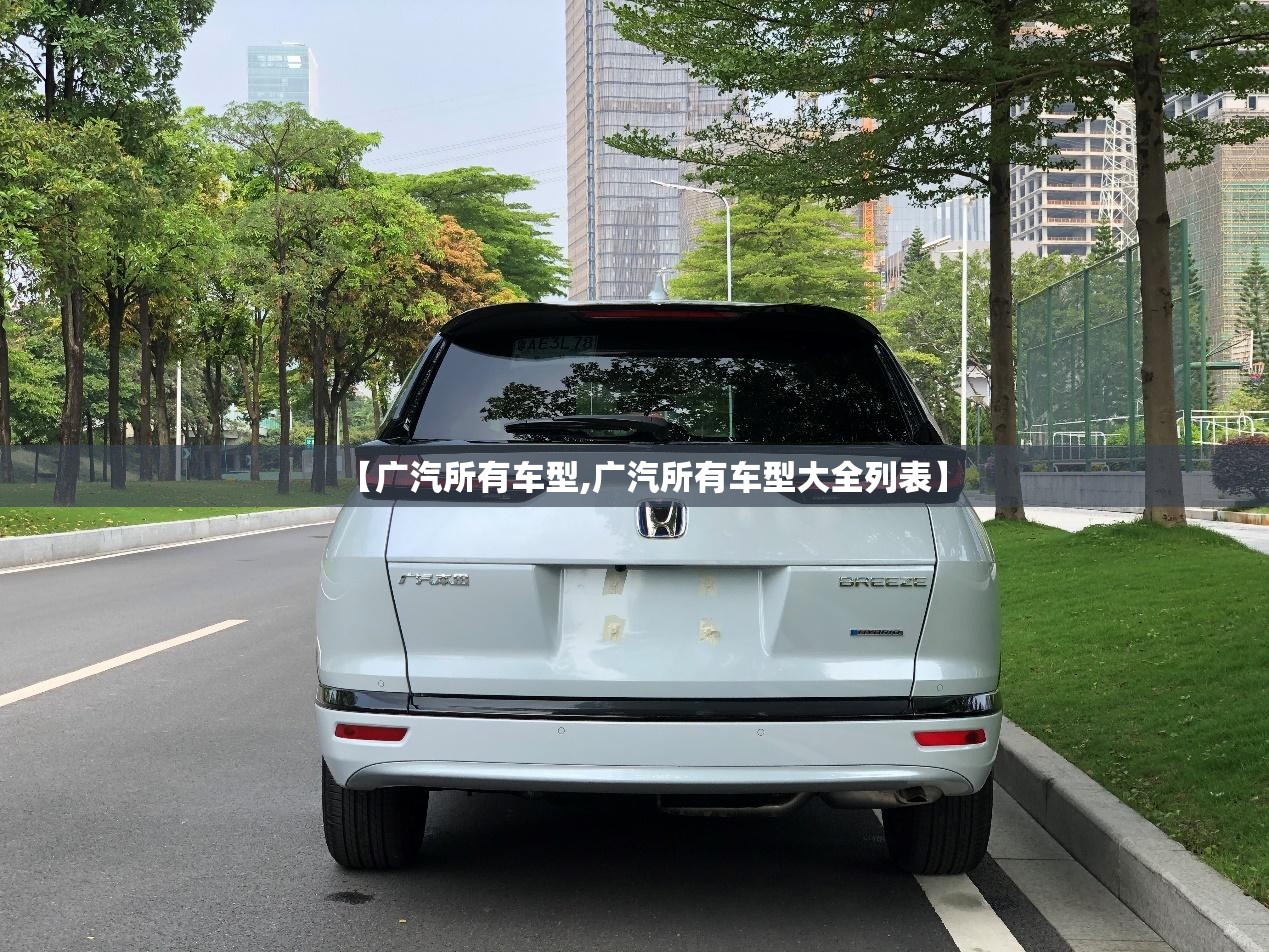 【广汽所有车型,广汽所有车型大全列表】