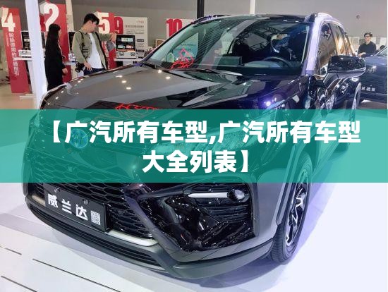 【广汽所有车型,广汽所有车型大全列表】