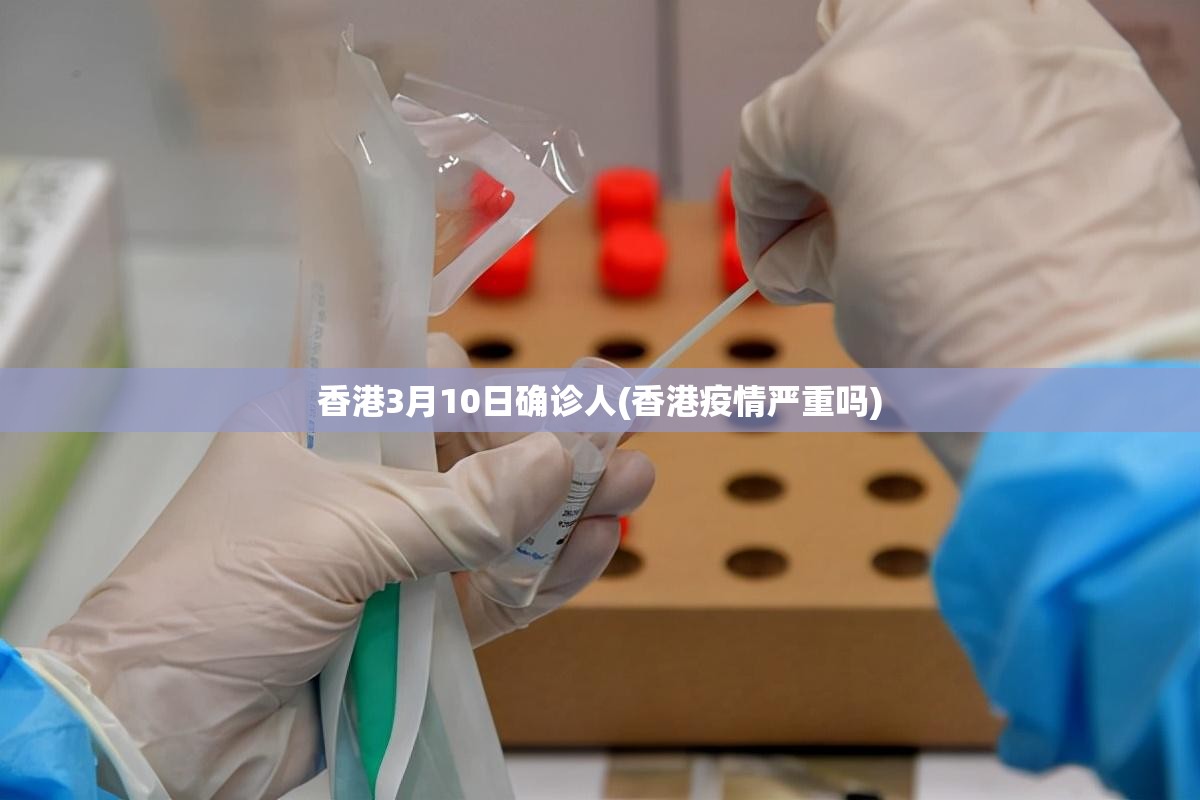 香港3月10日确诊人(香港疫情严重吗)