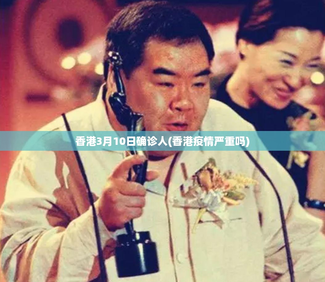 香港3月10日确诊人(香港疫情严重吗)