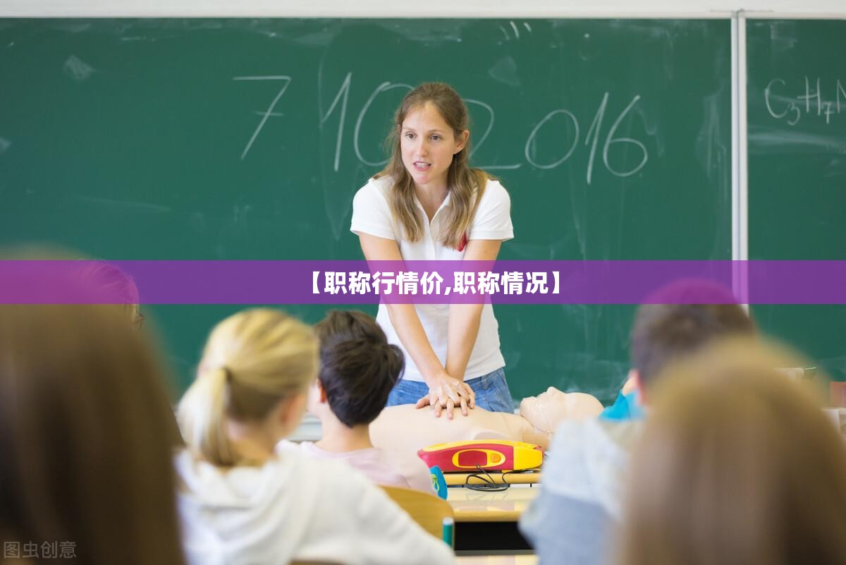 【职称行情价,职称情况】 【职称行情价,职称情况】