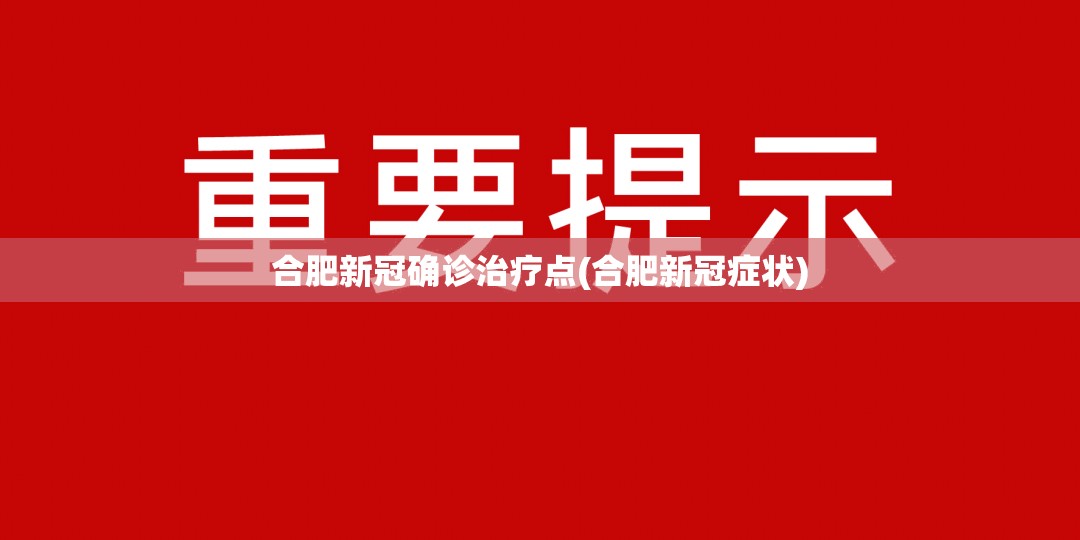 合肥新冠确诊治疗点(合肥新冠症状) 合肥新冠确诊治疗点(合肥新冠症状)