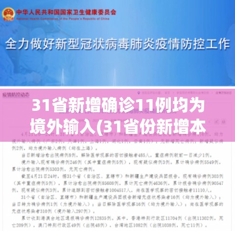 31省新增确诊11例均为境外输入(31省份新增本土确诊) 31省新增确诊11例均为境外输入(31省份新增本土确诊)