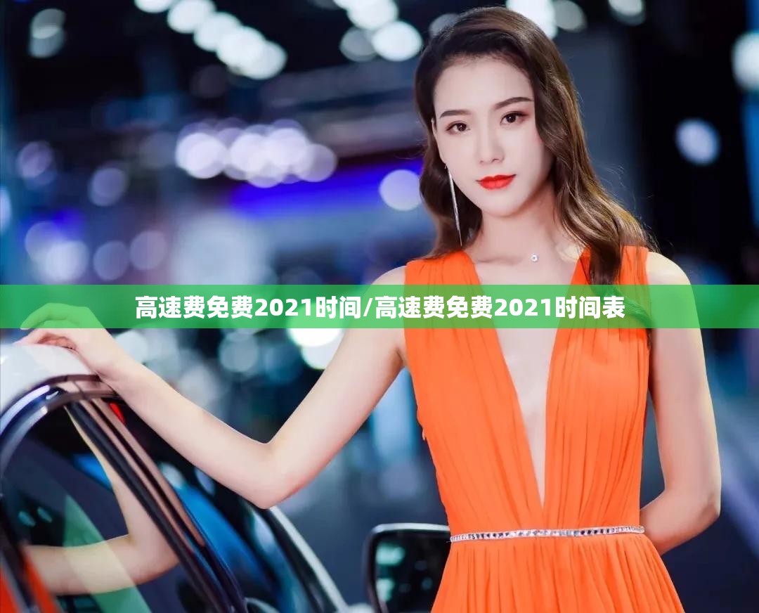 高速费免费2021时间/高速费免费2021时间表