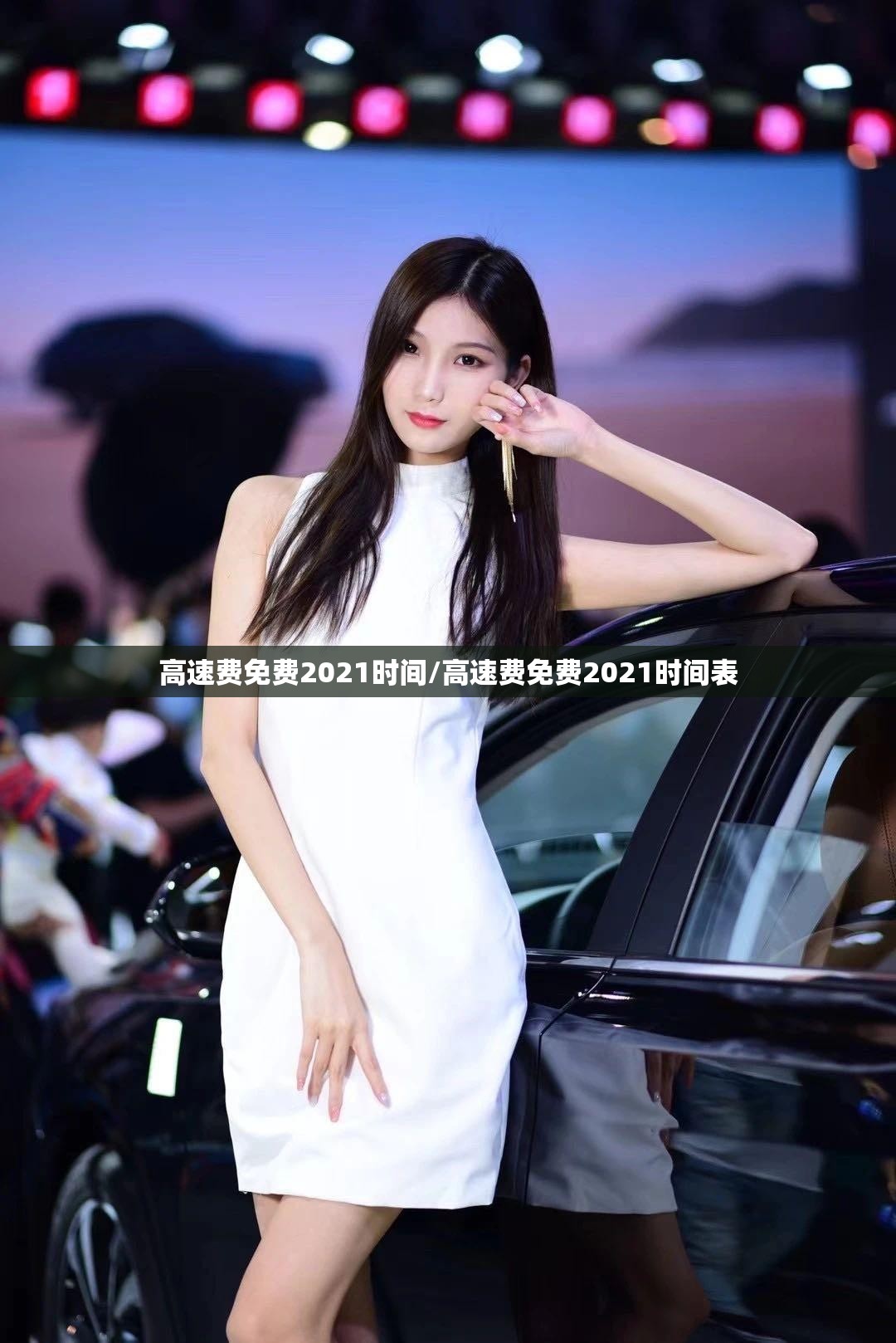 高速费免费2021时间/高速费免费2021时间表