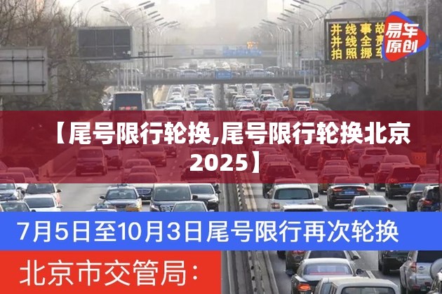 【尾号限行轮换,尾号限行轮换北京 2025】