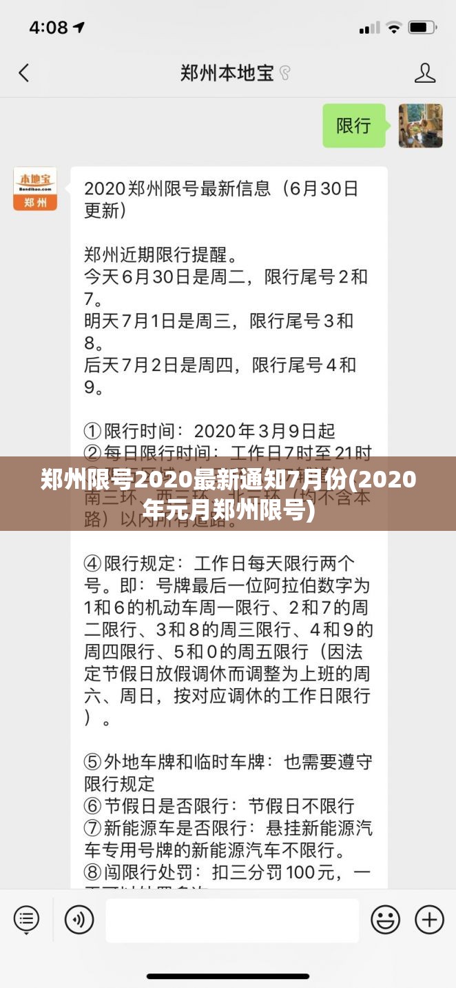 郑州限号2020最新通知7月份(2020年元月郑州限号) 郑州限号2020最新通知7月份(2020年元月郑州限号)