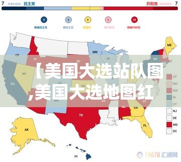 【美国大选站队图,美国大选地图红蓝分布图】