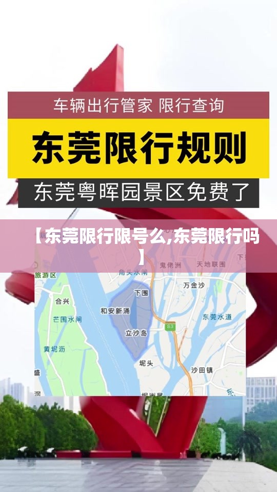 【东莞限行限号么,东莞限行吗】 【东莞限行限号么,东莞限行吗】