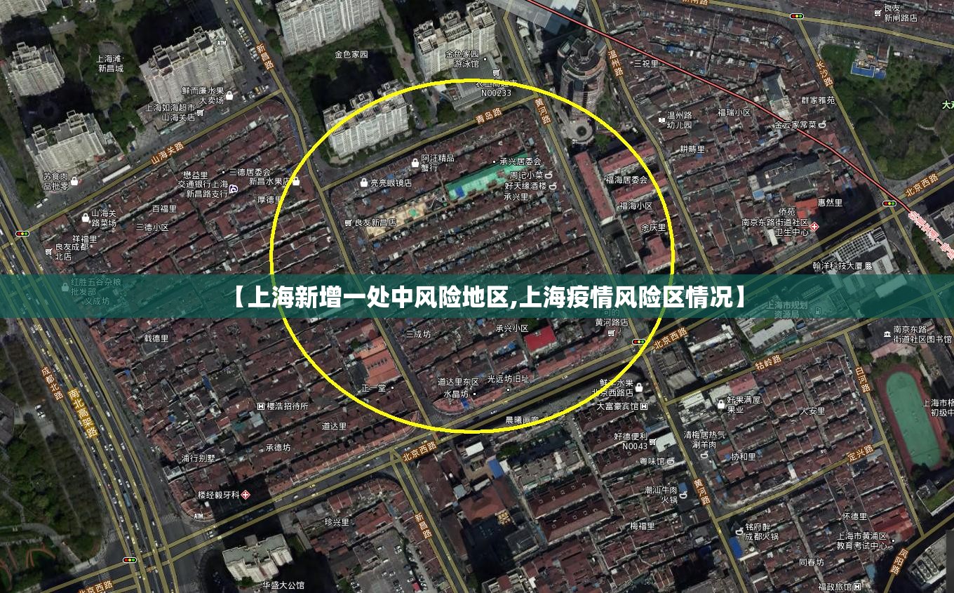 【上海新增一处中风险地区,上海疫情风险区情况】 【上海新增一处中风险地区,上海疫情风险区情况】