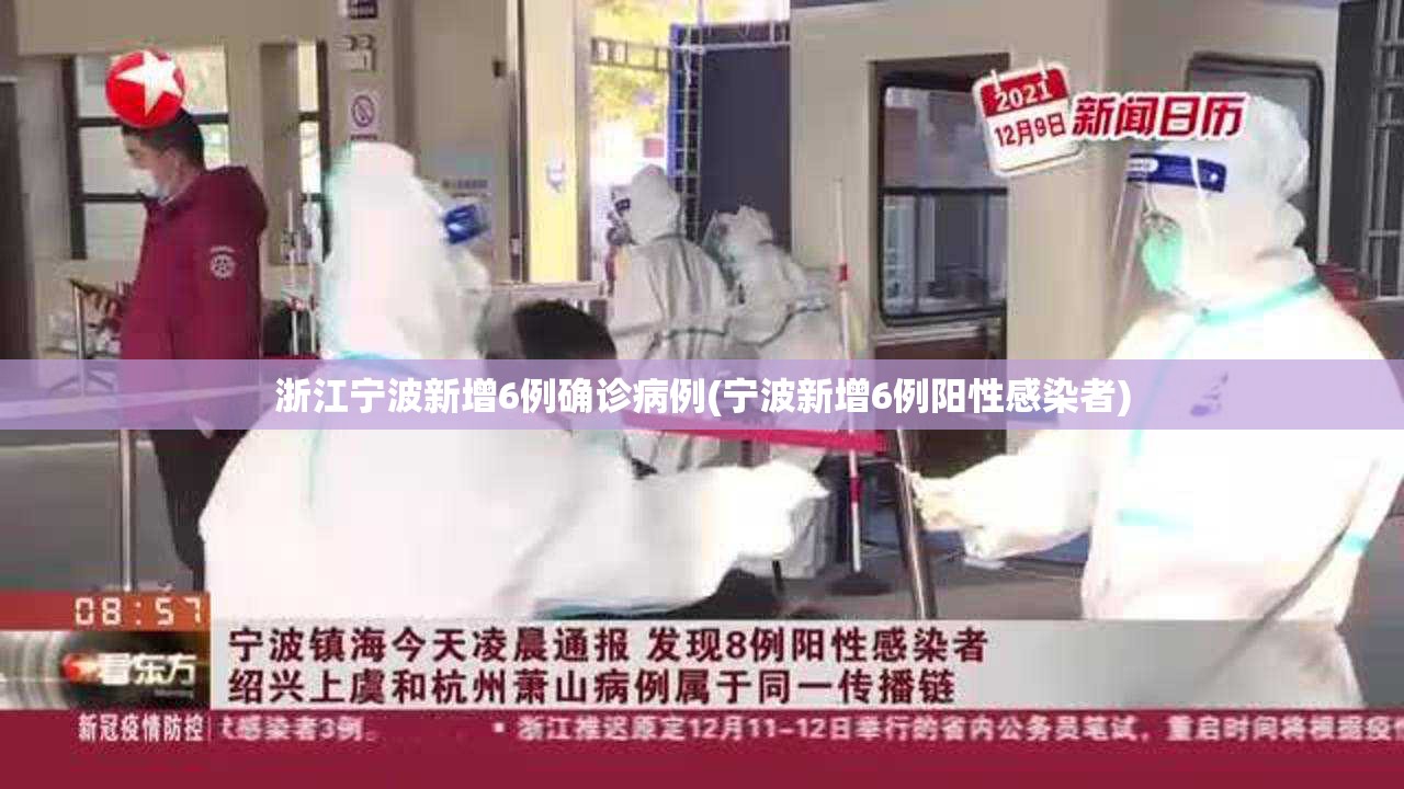 浙江宁波新增6例确诊病例(宁波新增6例阳性感染者) 浙江宁波新增6例确诊病例(宁波新增6例阳性感染者)