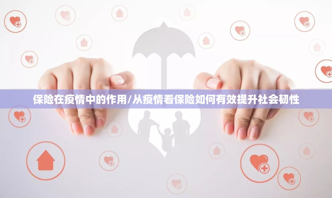 保险在疫情中的作用/从疫情看保险如何有效提升社会韧性