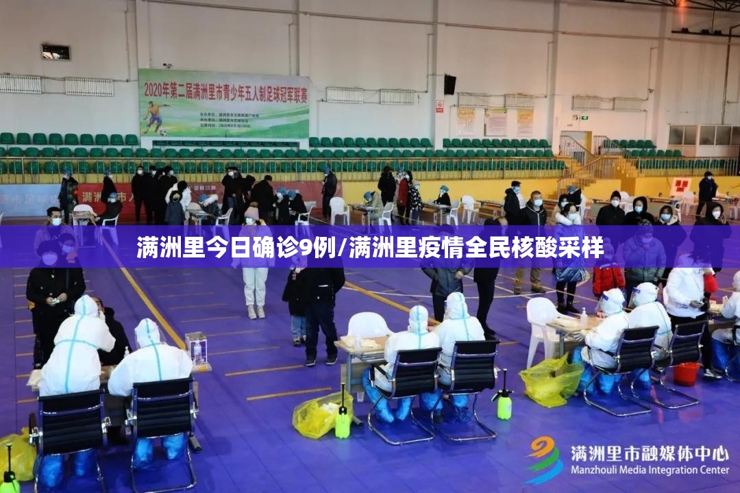 满洲里今日确诊9例/满洲里疫情全民核酸采样 满洲里今日确诊9例/满洲里疫情全民核酸采样