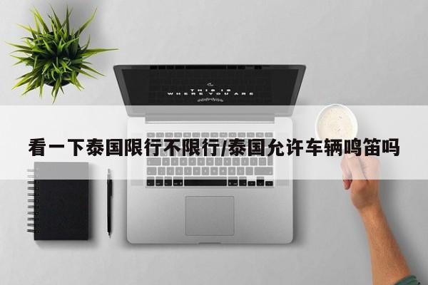 看一下泰国限行不限行/泰国允许车辆鸣笛吗