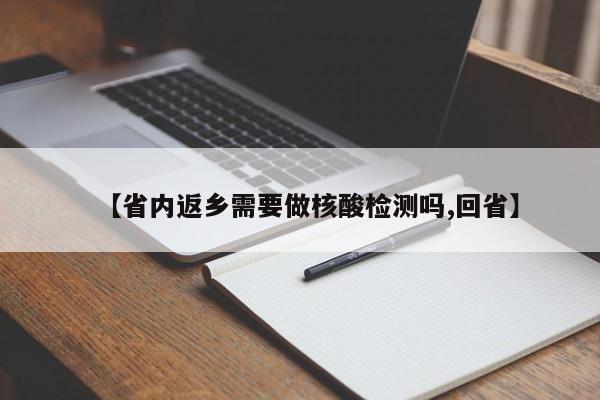 【省内返乡需要做核酸检测吗,回省】