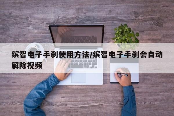 缤智电子手刹使用方法/缤智电子手刹会自动解除视频
