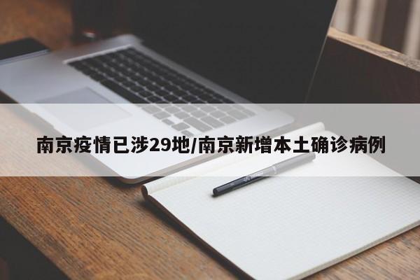 南京疫情已涉29地/南京新增本土确诊病例