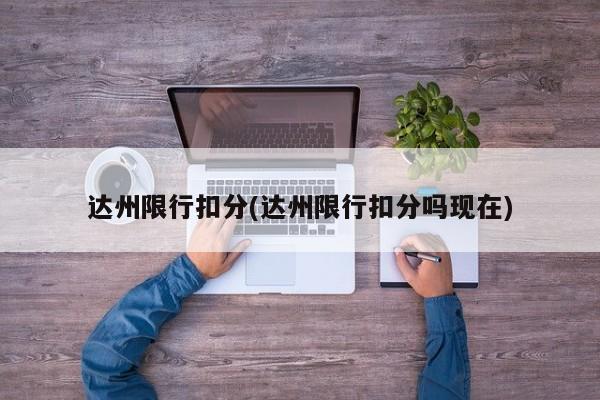 达州限行扣分(达州限行扣分吗现在)