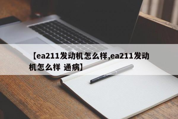 【ea211发动机怎么样,ea211发动机怎么样 通病】