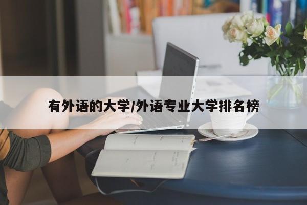 有外语的大学/外语专业大学排名榜
