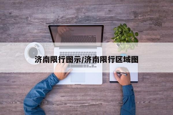 济南限行图示/济南限行区域图