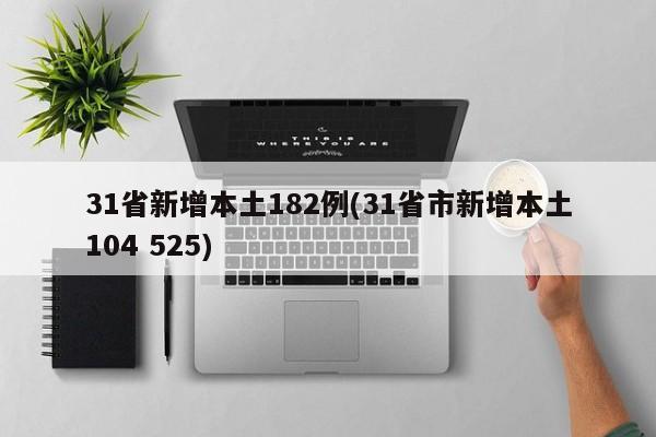 31省新增本土182例(31省市新增本土104 525)