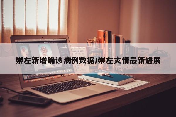 崇左新增确诊病例数据/崇左灾情最新进展