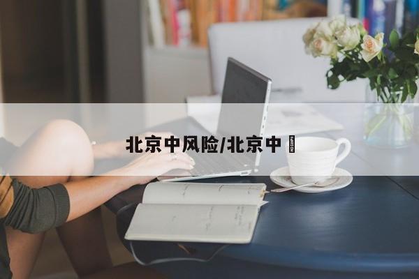 北京中风险/北京中學