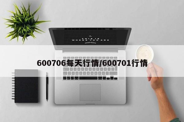 600706每天行情/600701行情