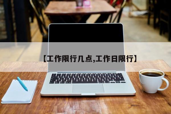 【工作限行几点,工作日限行】