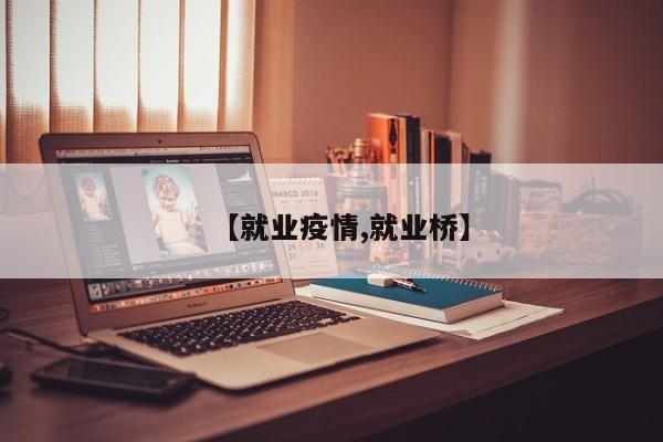 【就业疫情,就业桥】