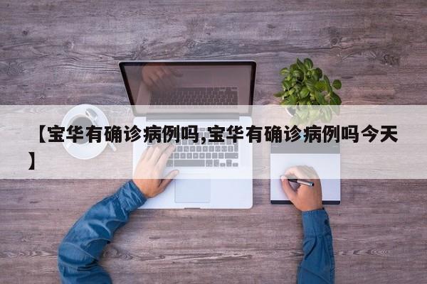 【宝华有确诊病例吗,宝华有确诊病例吗今天】
