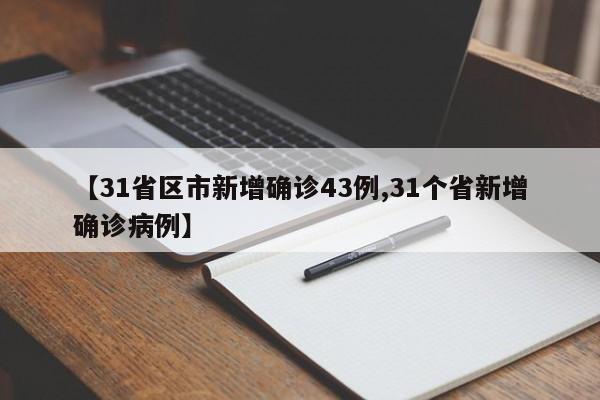 【31省区市新增确诊43例,31个省新增确诊病例】