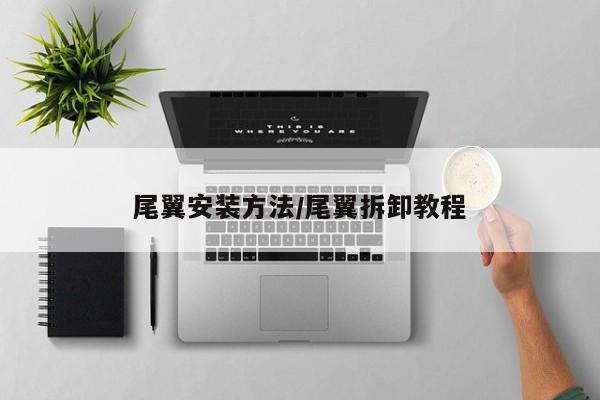 尾翼安装方法/尾翼拆卸教程