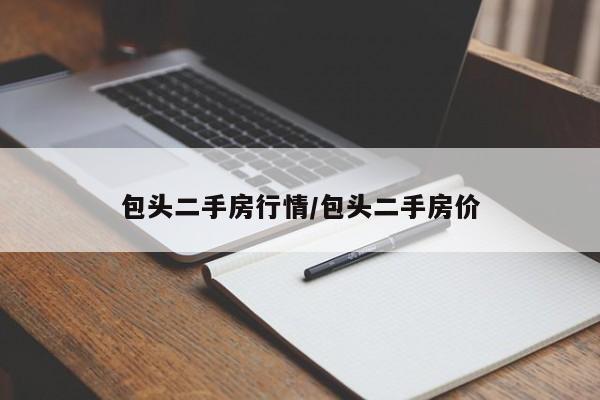 包头二手房行情/包头二手房价