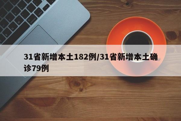 31省新增本土182例/31省新增本土确诊79例