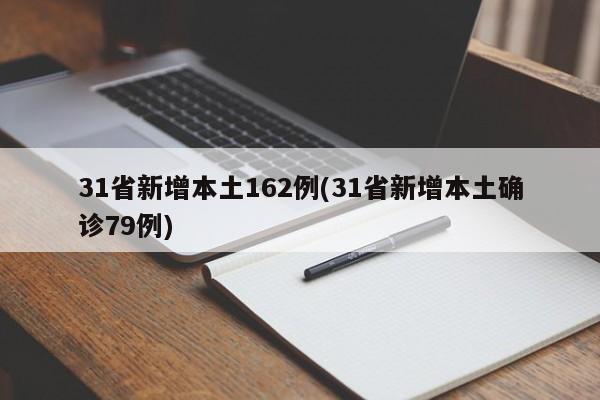 31省新增本土162例(31省新增本土确诊79例)