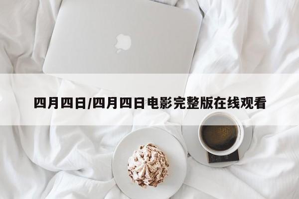 四月四日/四月四日电影完整版在线观看