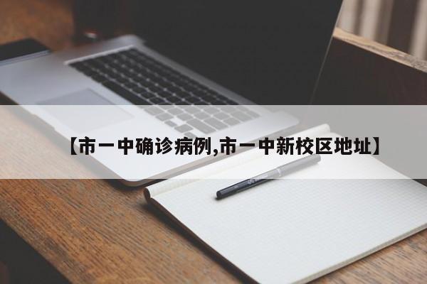 【市一中确诊病例,市一中新校区地址】