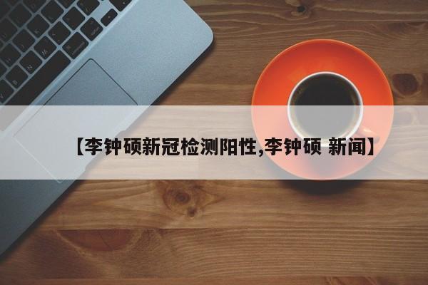 【李钟硕新冠检测阳性,李钟硕 新闻】