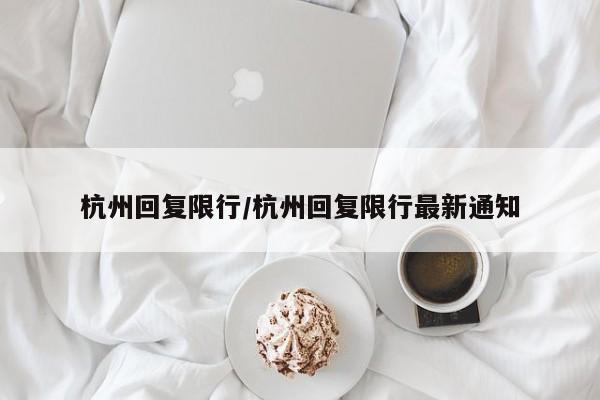 杭州回复限行/杭州回复限行最新通知