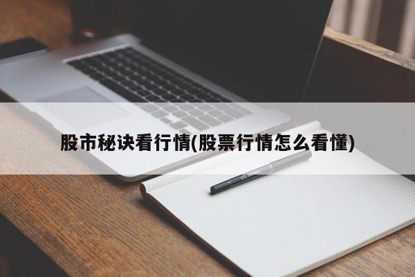 股市秘诀看行情(股票行情怎么看懂)