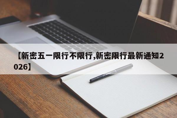 【新密五一限行不限行,新密限行最新通知2026】