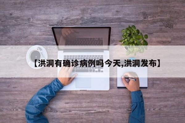 【洪洞有确诊病例吗今天,洪洞发布】