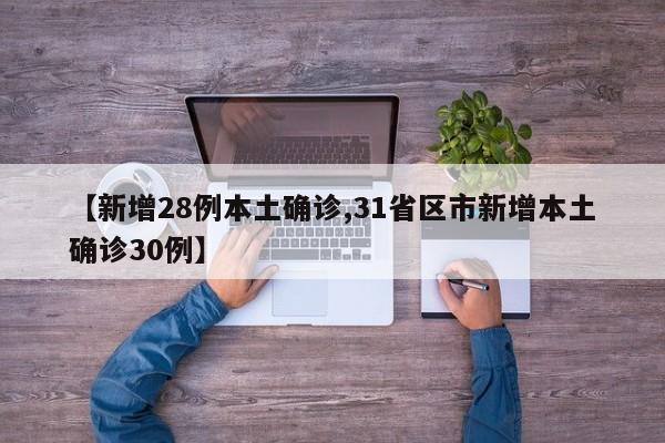 【新增28例本土确诊,31省区市新增本土确诊30例】
